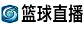 篮球直播